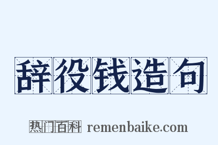 辞役钱造句是什么意思的图片